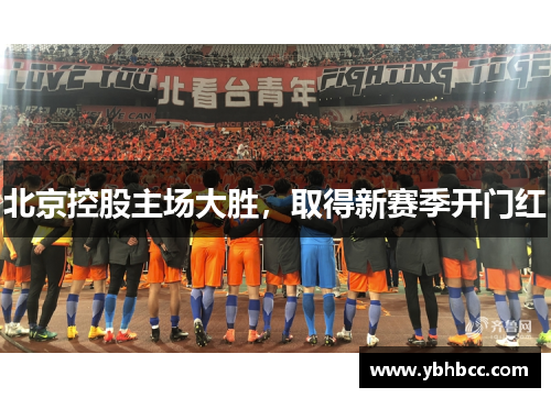 北京控股主场大胜，取得新赛季开门红