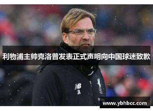利物浦主帅克洛普发表正式声明向中国球迷致歉