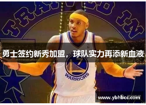 勇士签约新秀加盟，球队实力再添新血液