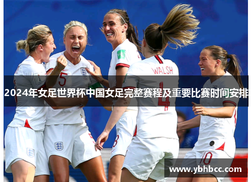 2024年女足世界杯中国女足完整赛程及重要比赛时间安排