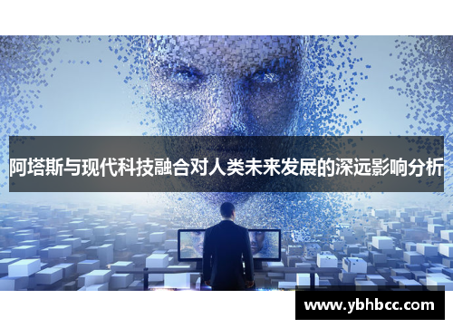 阿塔斯与现代科技融合对人类未来发展的深远影响分析