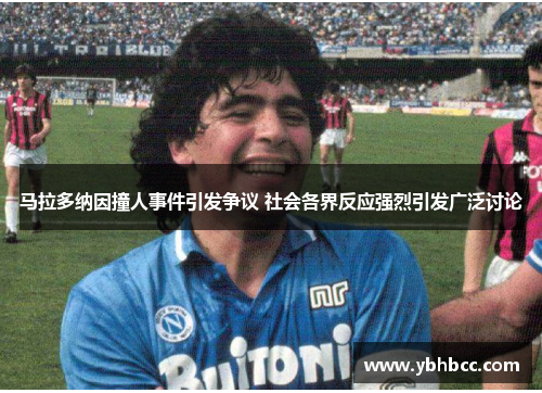 马拉多纳因撞人事件引发争议 社会各界反应强烈引发广泛讨论