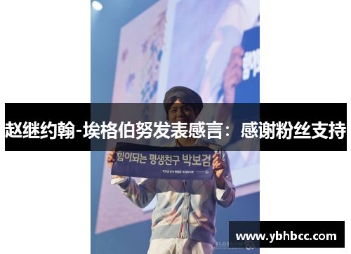 赵继约翰-埃格伯努发表感言：感谢粉丝支持
