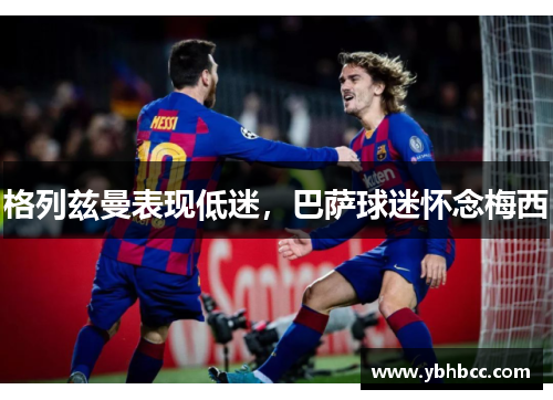 格列兹曼表现低迷，巴萨球迷怀念梅西