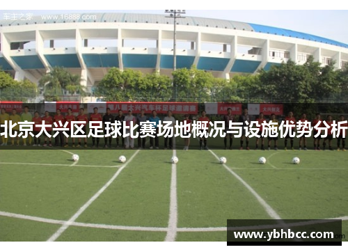 北京大兴区足球比赛场地概况与设施优势分析