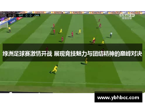 绿洲足球赛激情开战 展现竞技魅力与团结精神的巅峰对决