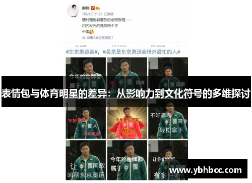 表情包与体育明星的差异：从影响力到文化符号的多维探讨