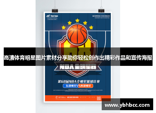 高清体育明星图片素材分享助你轻松创作出精彩作品和宣传海报