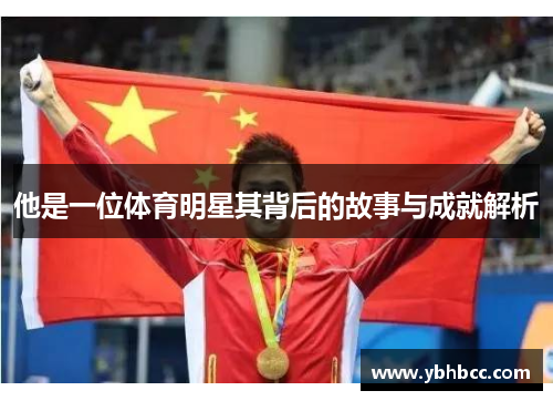 他是一位体育明星其背后的故事与成就解析