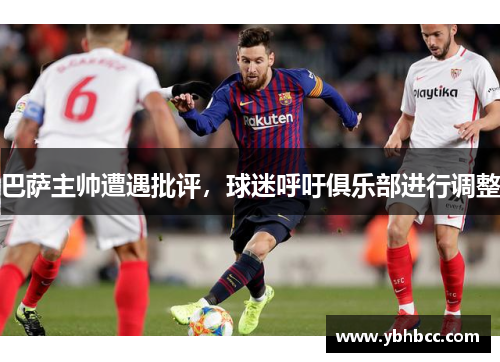 巴萨主帅遭遇批评，球迷呼吁俱乐部进行调整