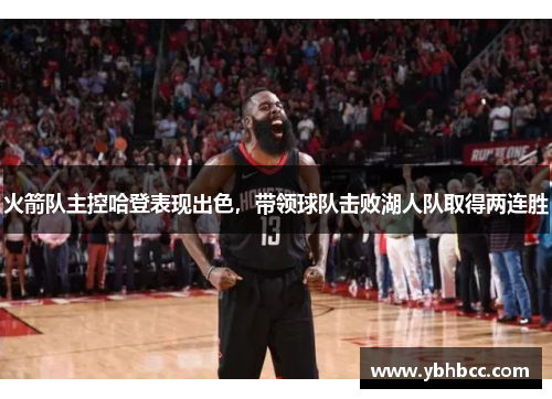 火箭队主控哈登表现出色，带领球队击败湖人队取得两连胜