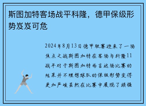 斯图加特客场战平科隆，德甲保级形势岌岌可危