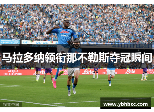 马拉多纳领衔那不勒斯夺冠瞬间