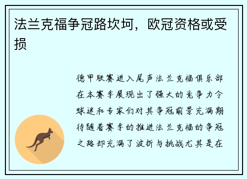 法兰克福争冠路坎坷，欧冠资格或受损