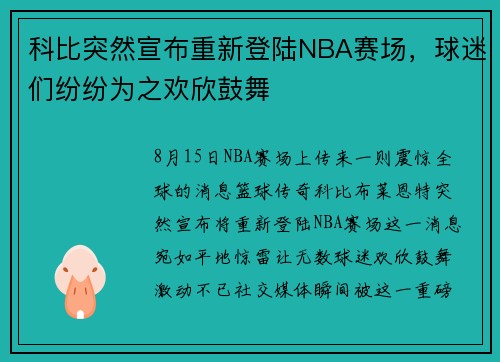 科比突然宣布重新登陆NBA赛场，球迷们纷纷为之欢欣鼓舞