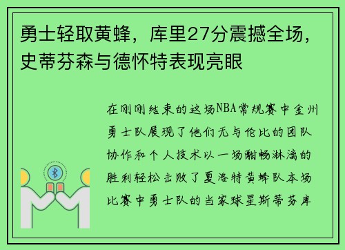 勇士轻取黄蜂，库里27分震撼全场，史蒂芬森与德怀特表现亮眼