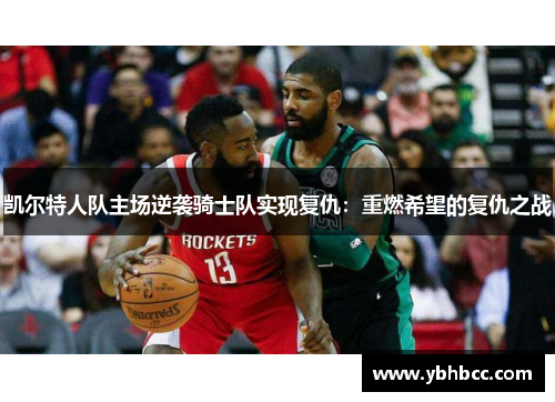 凯尔特人队主场逆袭骑士队实现复仇：重燃希望的复仇之战