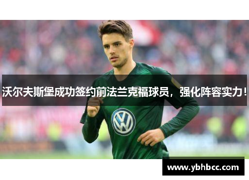 沃尔夫斯堡成功签约前法兰克福球员，强化阵容实力！
