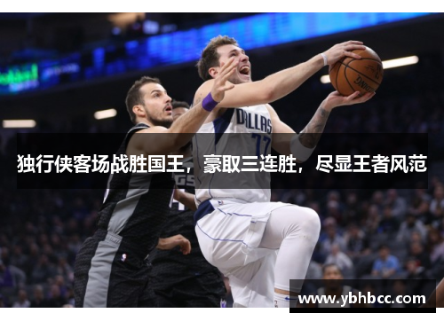 独行侠客场战胜国王，豪取三连胜，尽显王者风范