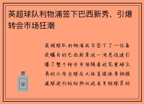 英超球队利物浦签下巴西新秀，引爆转会市场狂潮