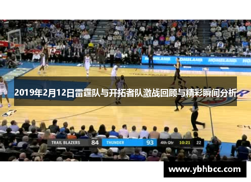 2019年2月12日雷霆队与开拓者队激战回顾与精彩瞬间分析
