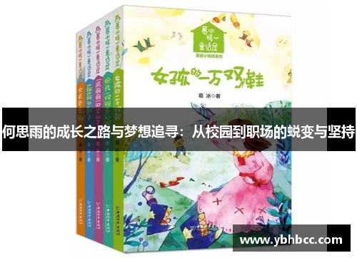 何思雨的成长之路与梦想追寻：从校园到职场的蜕变与坚持