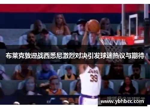 布莱克敦迎战西悉尼激烈对决引发球迷热议与期待