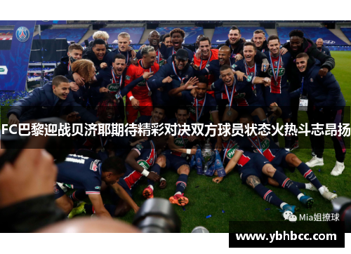 FC巴黎迎战贝济耶期待精彩对决双方球员状态火热斗志昂扬
