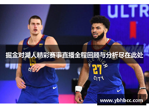 掘金对湖人精彩赛事直播全程回顾与分析尽在此处