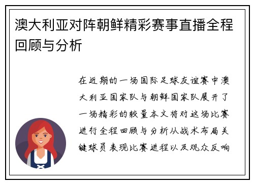 澳大利亚对阵朝鲜精彩赛事直播全程回顾与分析