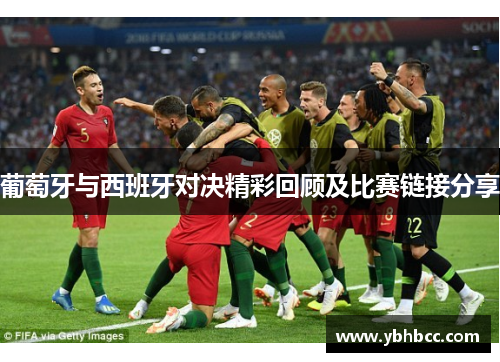葡萄牙与西班牙对决精彩回顾及比赛链接分享