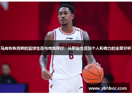 马尚布鲁克斯的篮球生涯与成就探讨：从职业生涯到个人影响力的全面分析
