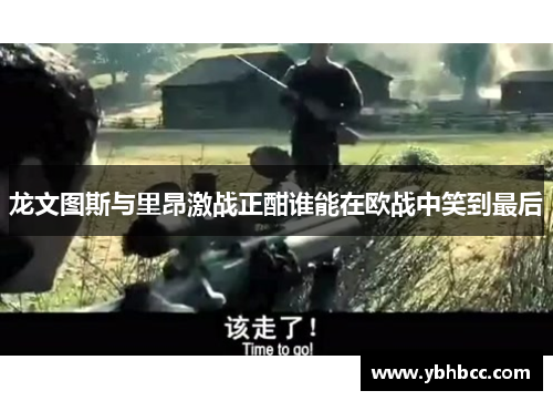 龙文图斯与里昂激战正酣谁能在欧战中笑到最后