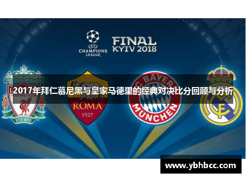 2017年拜仁慕尼黑与皇家马德里的经典对决比分回顾与分析