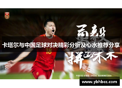 卡塔尔与中国足球对决精彩分析及心水推荐分享
