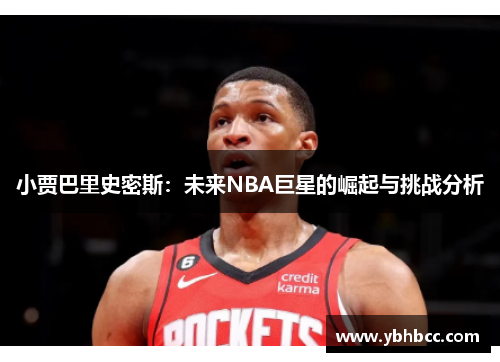 小贾巴里史密斯：未来NBA巨星的崛起与挑战分析