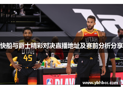 快船与爵士精彩对决直播地址及赛前分析分享