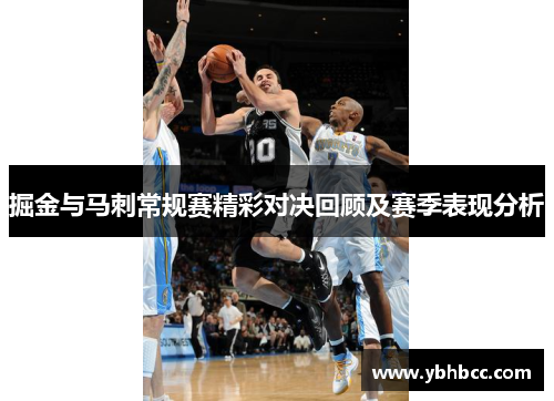 掘金与马刺常规赛精彩对决回顾及赛季表现分析