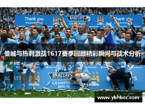 曼城与热刺激战1617赛季回顾精彩瞬间与战术分析