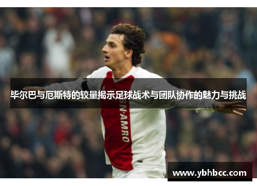 毕尔巴与厄斯特的较量揭示足球战术与团队协作的魅力与挑战