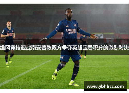 维冈竞技迎战南安普敦双方争夺英超宝贵积分的激烈对决