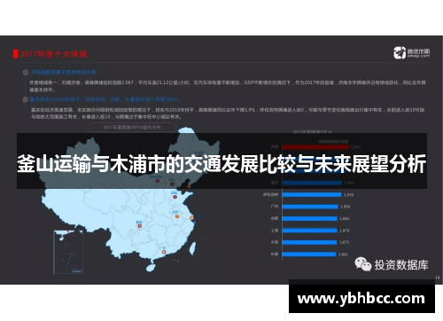 釜山运输与木浦市的交通发展比较与未来展望分析