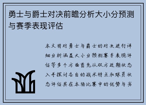 勇士与爵士对决前瞻分析大小分预测与赛季表现评估