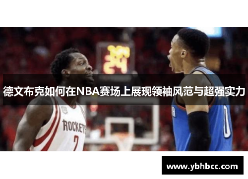 德文布克如何在NBA赛场上展现领袖风范与超强实力
