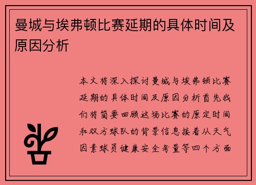 曼城与埃弗顿比赛延期的具体时间及原因分析