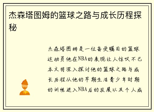 杰森塔图姆的篮球之路与成长历程探秘
