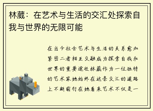 林葳：在艺术与生活的交汇处探索自我与世界的无限可能