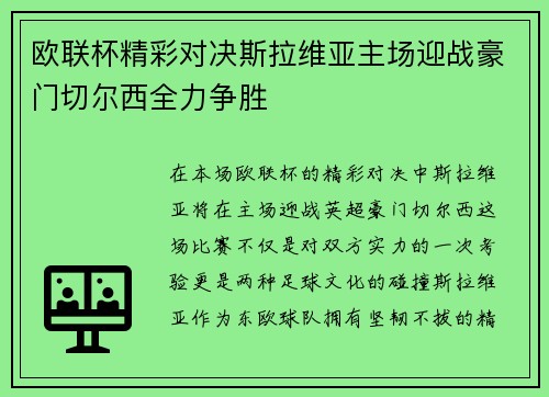 欧联杯精彩对决斯拉维亚主场迎战豪门切尔西全力争胜