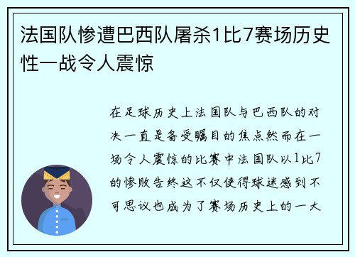 法国队惨遭巴西队屠杀1比7赛场历史性一战令人震惊