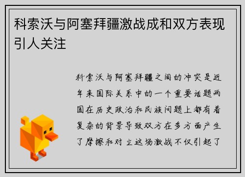科索沃与阿塞拜疆激战成和双方表现引人关注
